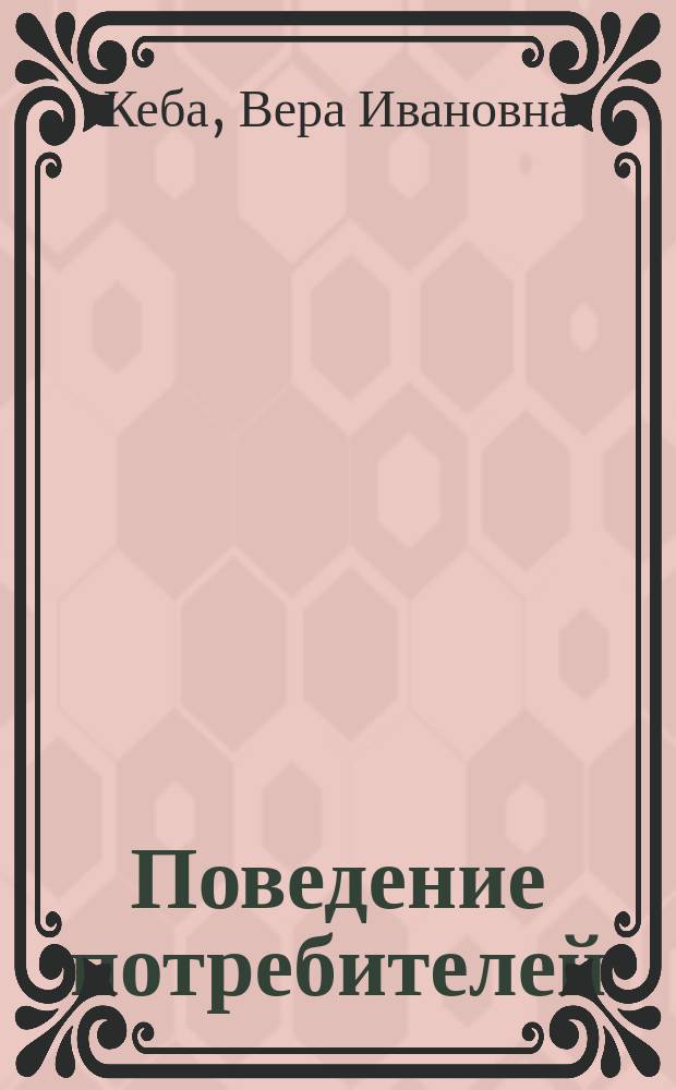 Поведение потребителей : интерактивное учебно-методическое пособие
