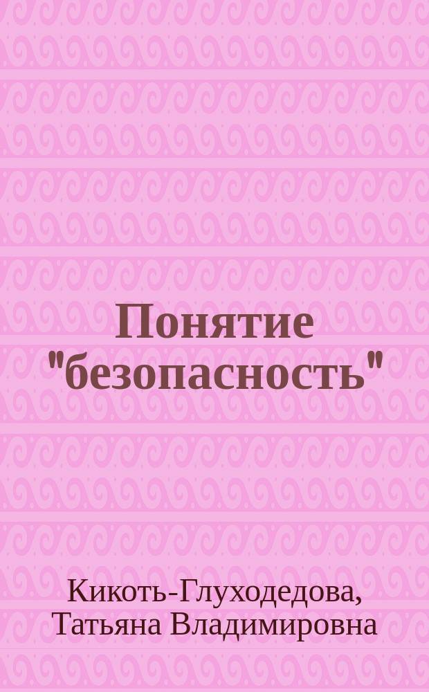 Понятие "безопасность": исторические, философские и правовые аспекты : учебное пособие
