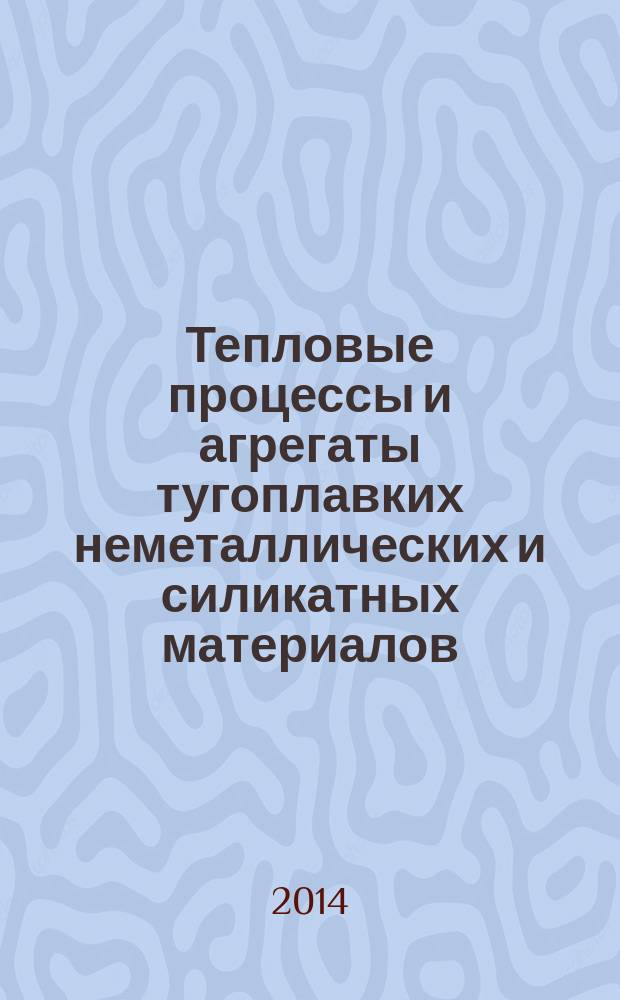 Тепловые процессы и агрегаты тугоплавких неметаллических и силикатных материалов : методические указания