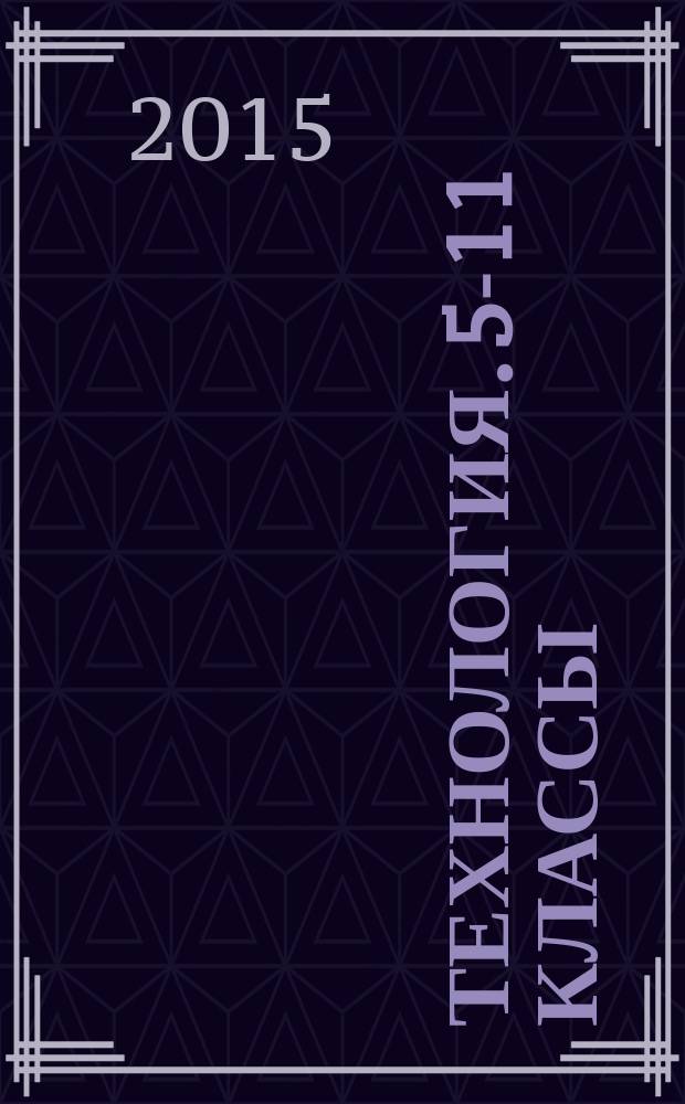 Технология. 5-11 классы : (вариант для девочек) : развернутое тематическое планирование по программе В. Д. Симоненко
