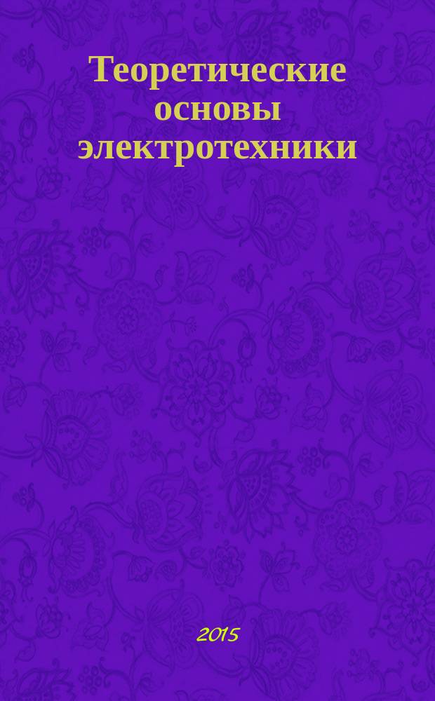Теоретические основы электротехники : учебно-методическое пособие для курсантов Военно-морского инженерного института и студентов высших учебных заведений, обучающихся по направлениям подготовки дипломированных специалистов 180100 "Кораблестроение и океанотехника" и направлению подготовки бакалавров 180100 "Кораблестроение и океанотехника". Ч. 2