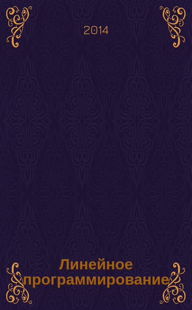 Линейное программирование : учебное пособие для студентов, обучающихся по программам высшего образования по специальности 080116.65 Математические методы в экономике