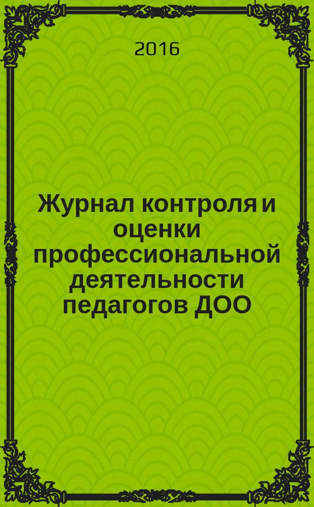 Журнал контроля и оценки профессиональной деятельности педагогов ДОО : 18+