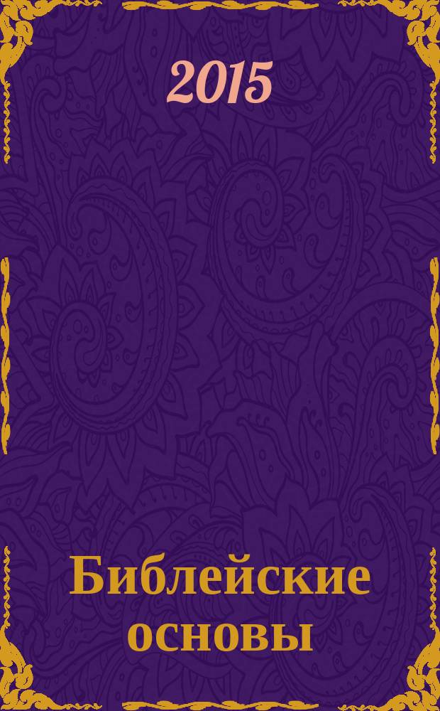 Библейские основы : [перевод с английского]. Кн. 2 : Принципы духовного роста