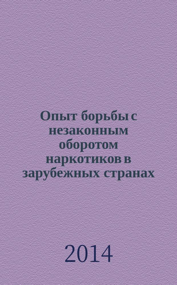 Опыт борьбы с незаконным оборотом наркотиков в зарубежных странах : аналитический обзор
