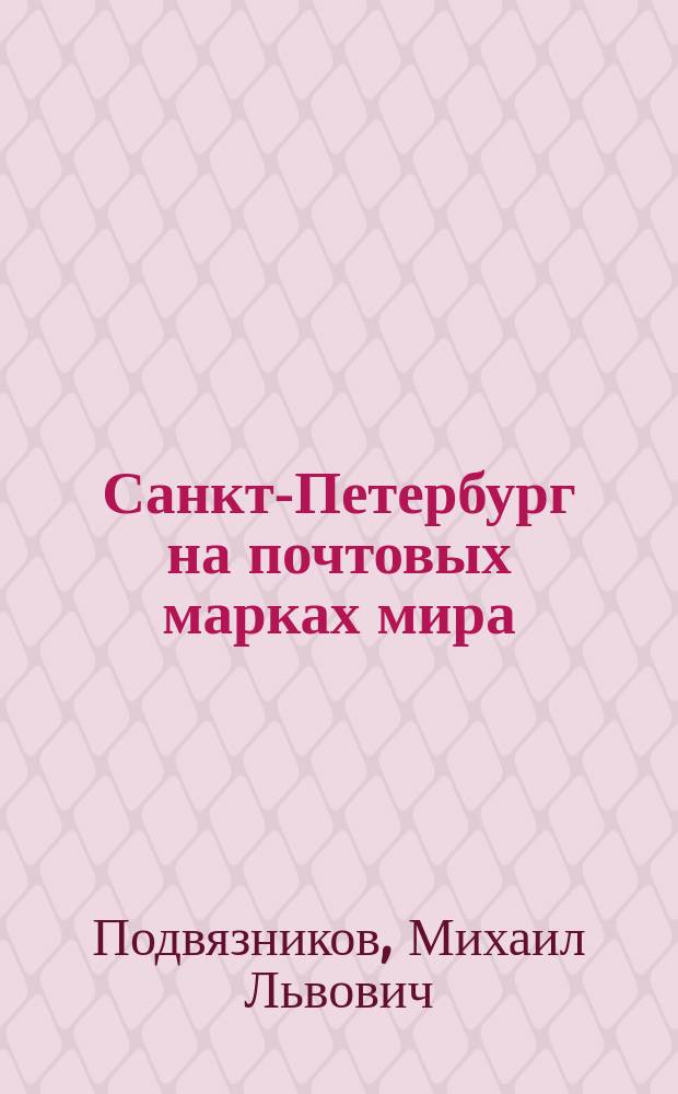 Санкт-Петербург на почтовых марках мира : тематический каталог