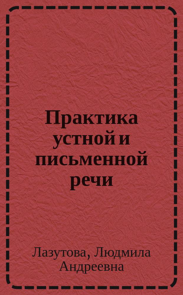 Практика устной и письменной речи : 1-й курс (1-2 семестры) : направление подготорвки 050100.62 : профиль подготовки "Иностранный язык" (немецкий) : электронный учебно-методический комплекс дисциплины