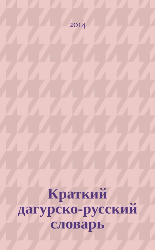 Краткий дагурско-русский словарь : более 5900 слов