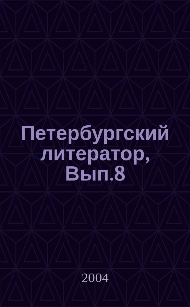 Петербургский литератор, Вып.8