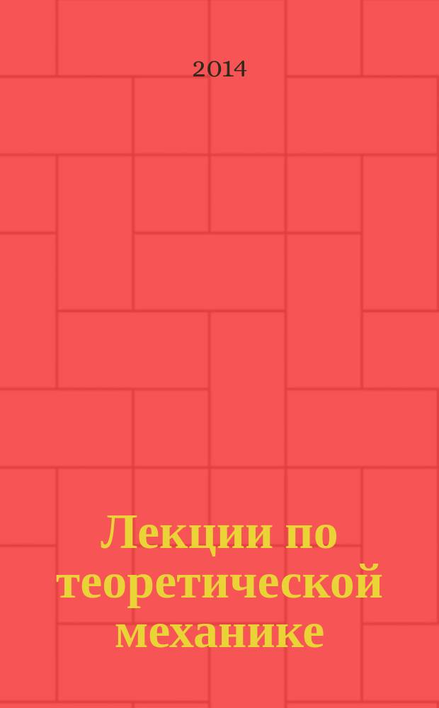 Лекции по теоретической механике : учебное пособие