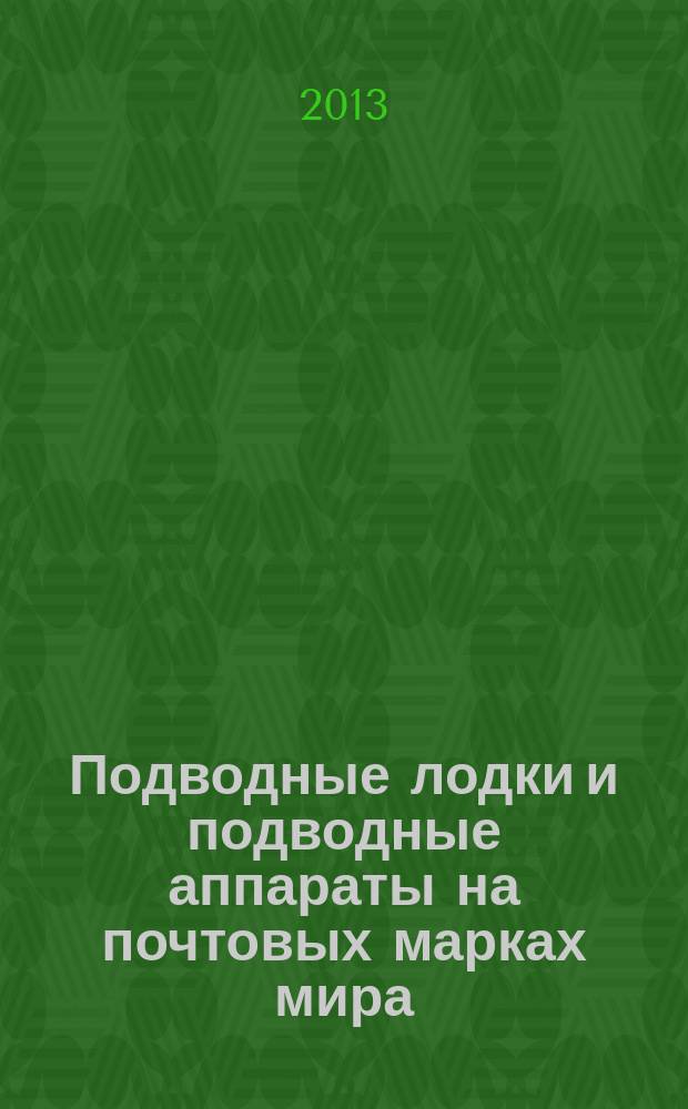 Подводные лодки и подводные аппараты на почтовых марках мира : тематический каталог