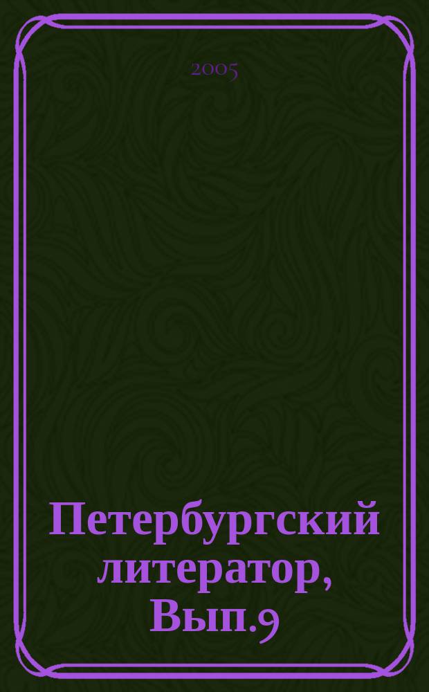 Петербургский литератор, Вып.9