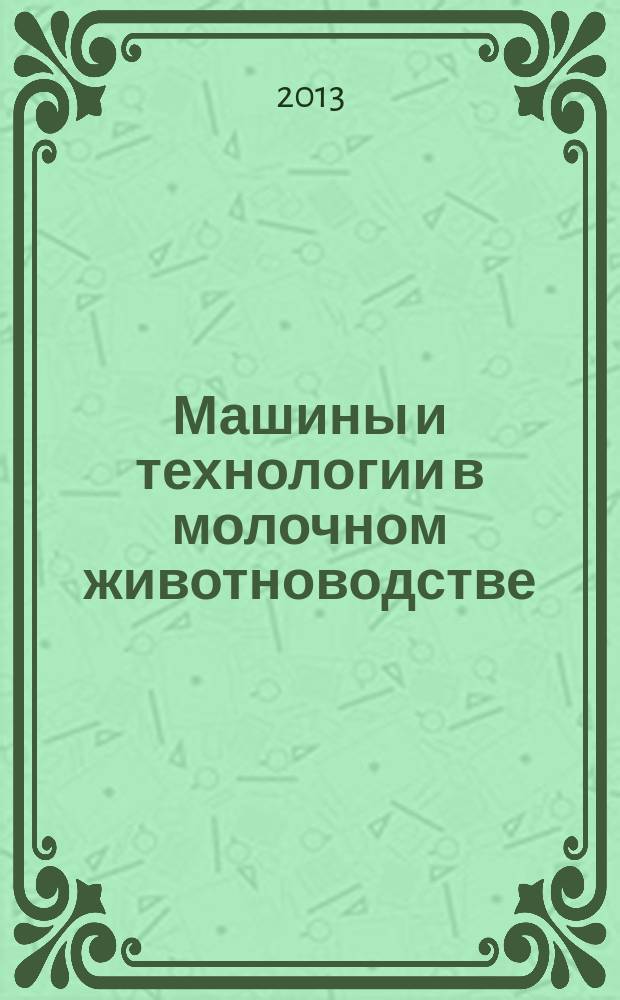 Машины и технологии в молочном животноводстве : учебное пособие для студентов высших учебных заведений, обучающихся по направлению "Агроинженерия"