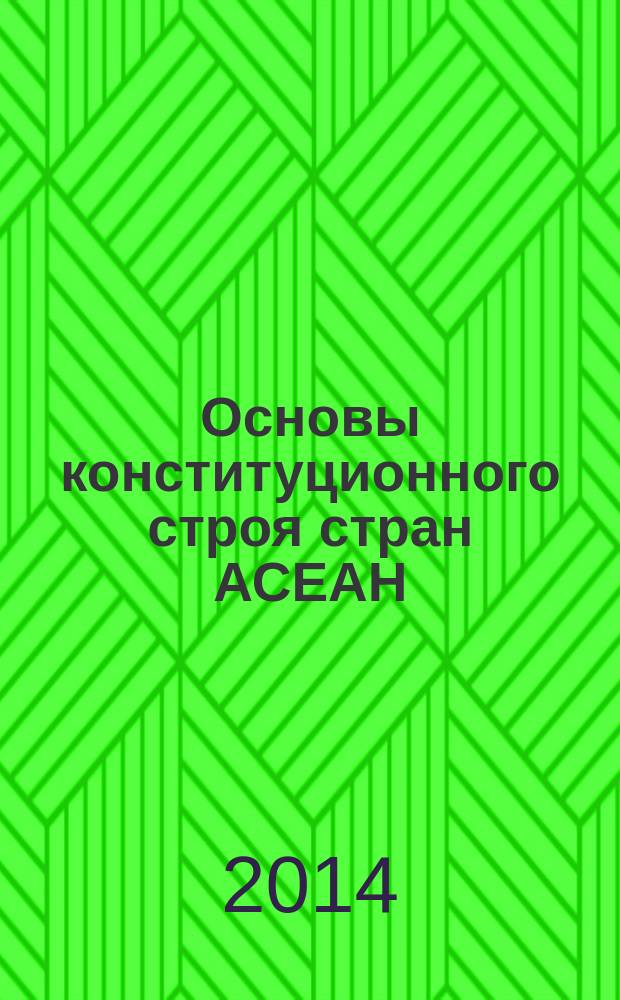 Основы конституционного строя стран АСЕАН : учебное пособие : для курсантов и слушателей образовательных организаций системы МВД России, сотрудников органов внутренних дел Российской Федерации