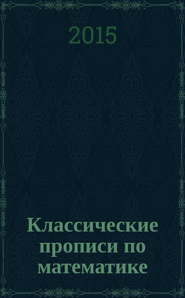 Классические прописи по математике