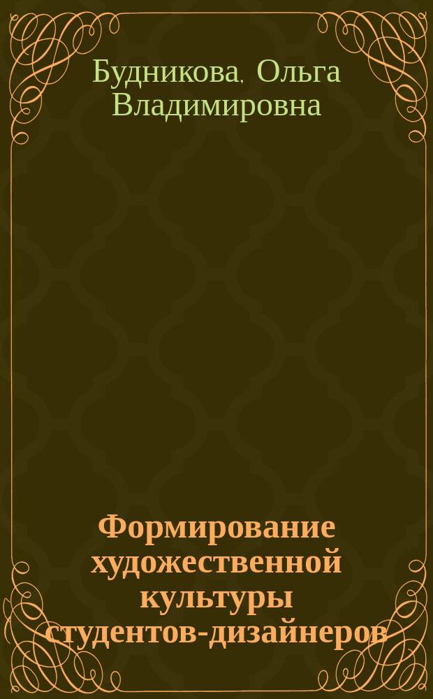 Формирование художественной культуры студентов-дизайнеров: методика и технология : монография