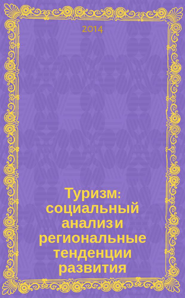Туризм: социальный анализ и региональные тенденции развития