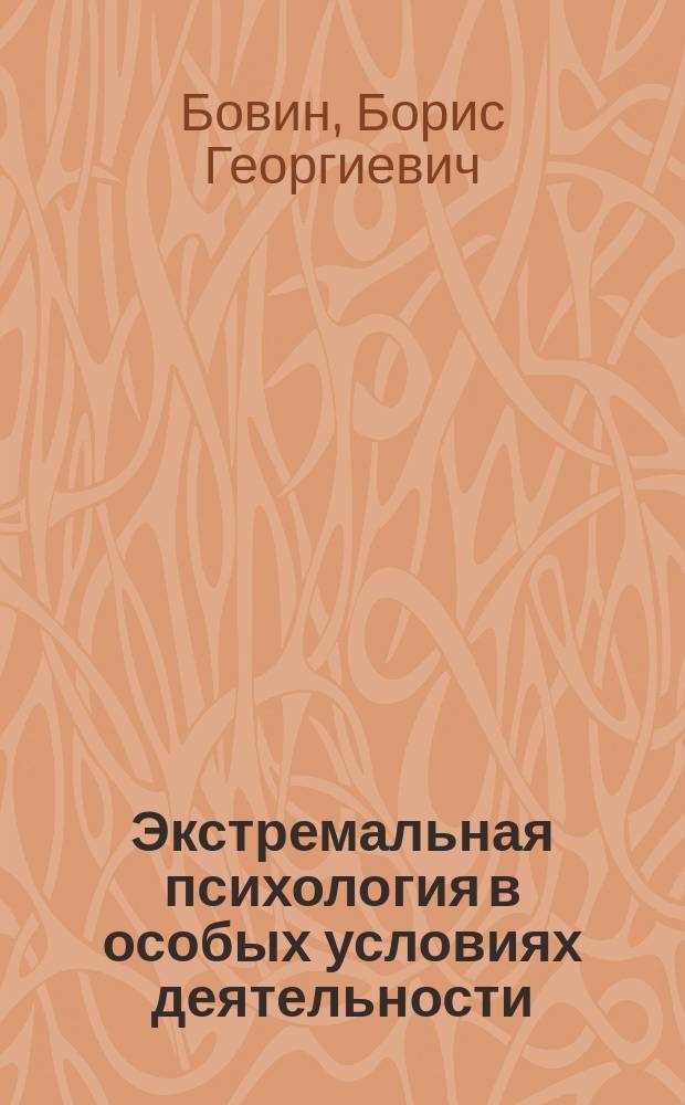 Экстремальная психология в особых условиях деятельности : монография