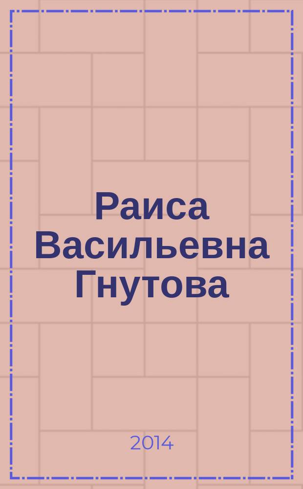 Раиса Васильевна Гнутова : к 70-летию Раисы Васильевны Гнутовой