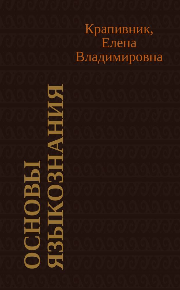 Основы языкознания : учебное пособие для иностранных студентов-филологов