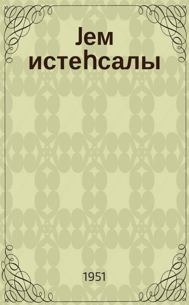 Jем истеһсалы : Ҹ. Нәбили тәрәфиндән АзССР шәраитинә уjғунлашдырылмышдыр. : истеһсалатдан аjырмадан күтләви колхоз кадрлары һазырлаjан үчиллик агрозоотехники курслар үчүн дәрс вәсаити = Кормопроизводство