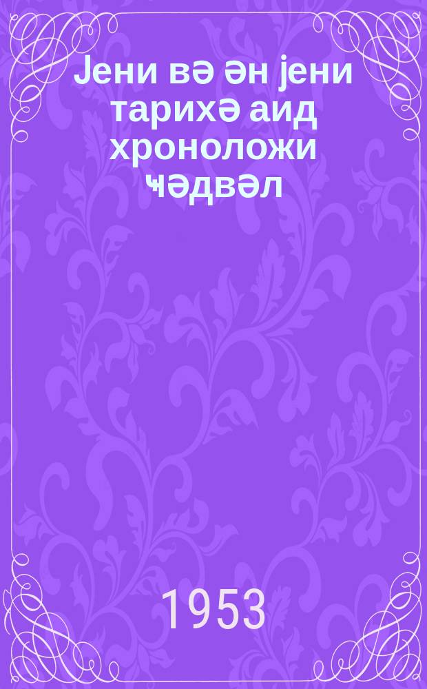 Jени вә ән jени тарихә аид хроноложи ҹәдвәл = Хронологическая таблица по новой и новейшей истории