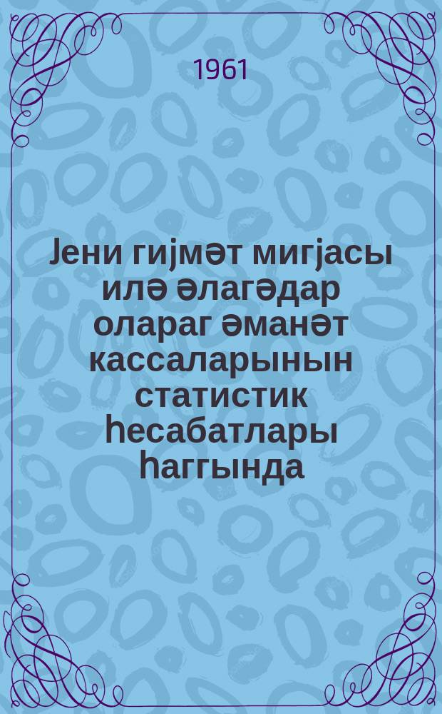 Jени гиjмәт мигjасы илә әлагәдар олараг әманәт кассаларынын статистик һесабатлары һаггында = О статистическом учете сберкасс в связи с новыми масштабами цен