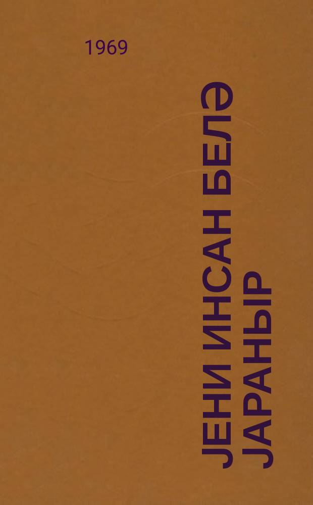 Jени инсан белә jараныр : ислаһ-әмәк мүәссисәләри ишчиләринин иш тәчрүбәсиндән = Так рождается новый человек