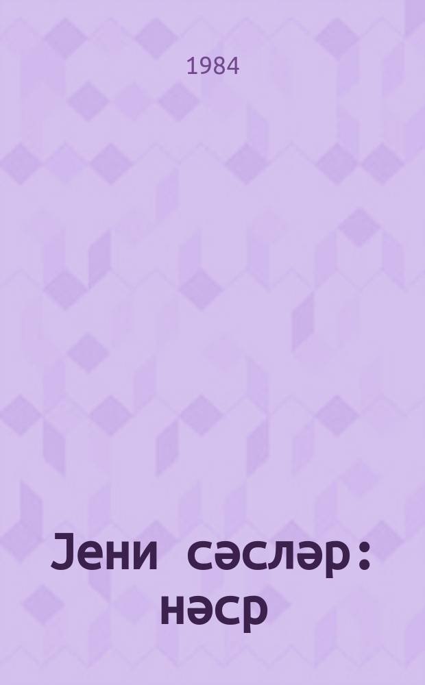 Jени сәсләр : нәср = Новые голоса