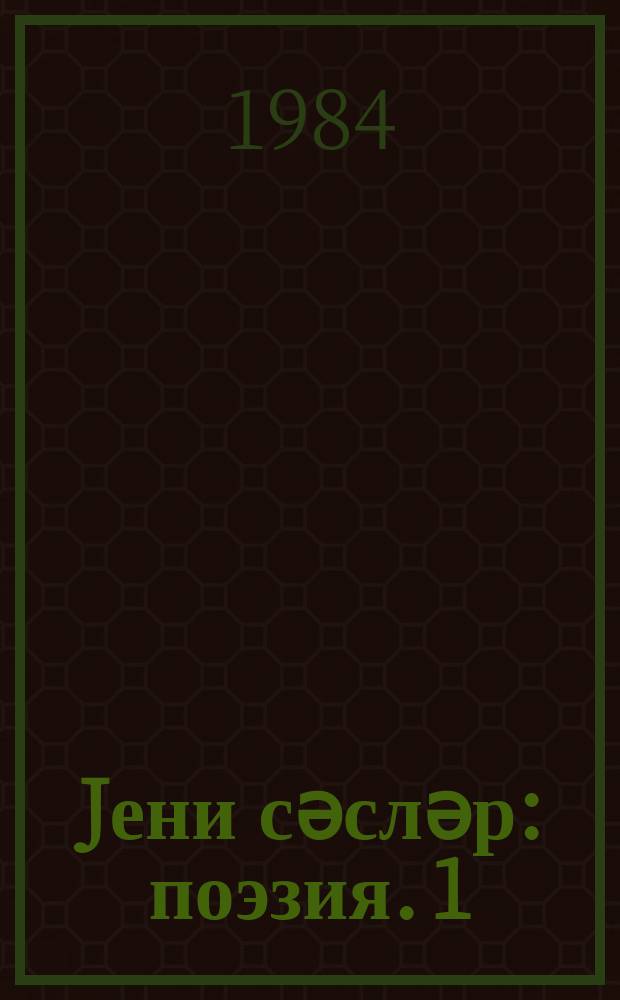 Jени сәсләр : поэзия. 1 : 1