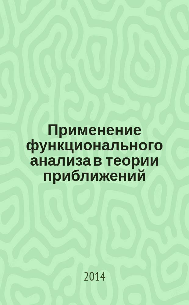 Применение функционального анализа в теории приближений : сборник научных трудов
