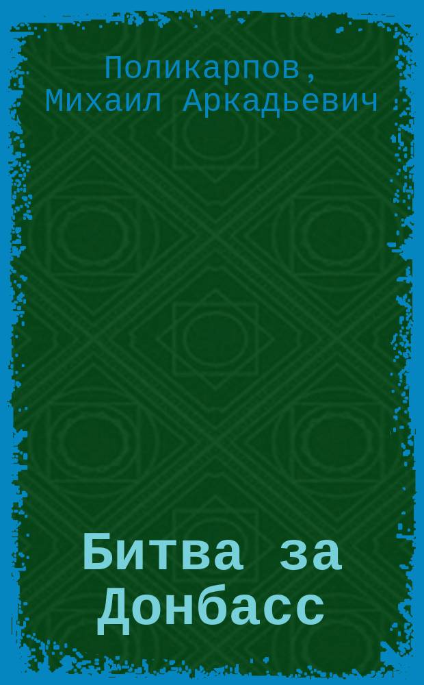 Битва за Донбасс : Игорь Стрелков, разгром карателей, хроники сражений