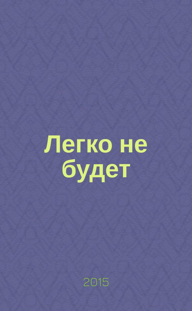 Легко не будет : как построить бизнес, когда вопросов больше, чем ответов