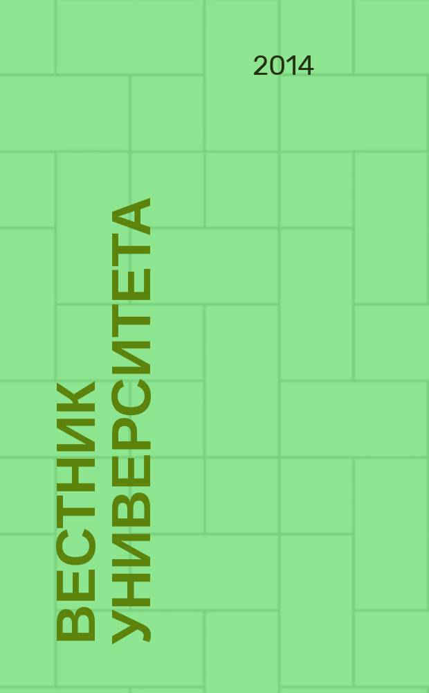 Вестник университета : Теорет. и науч.-метод. журн. 2014, № 20