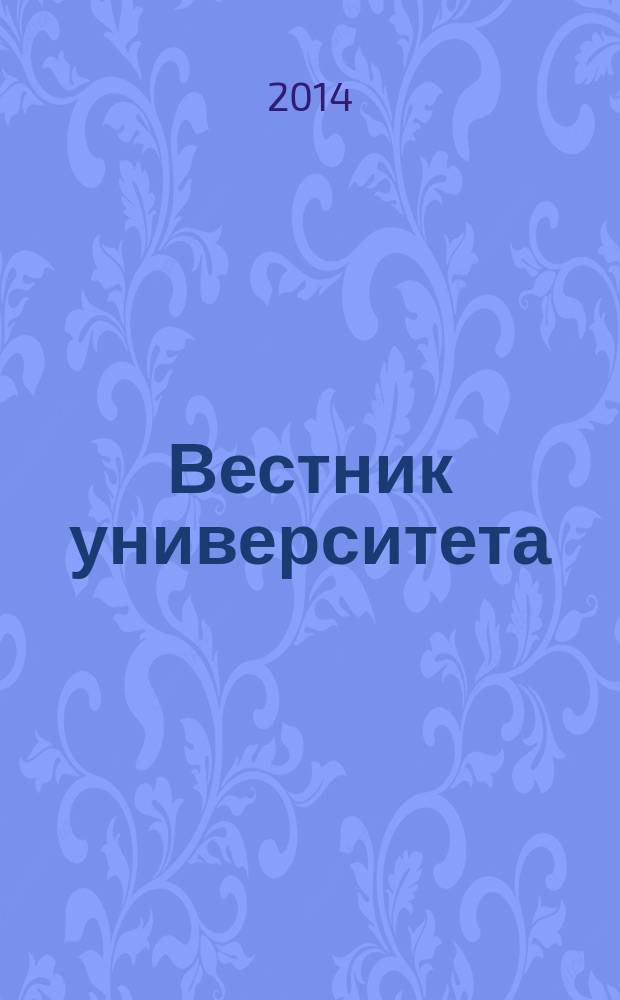 Вестник университета : Теорет. и науч.-метод. журн. 2014, № 21