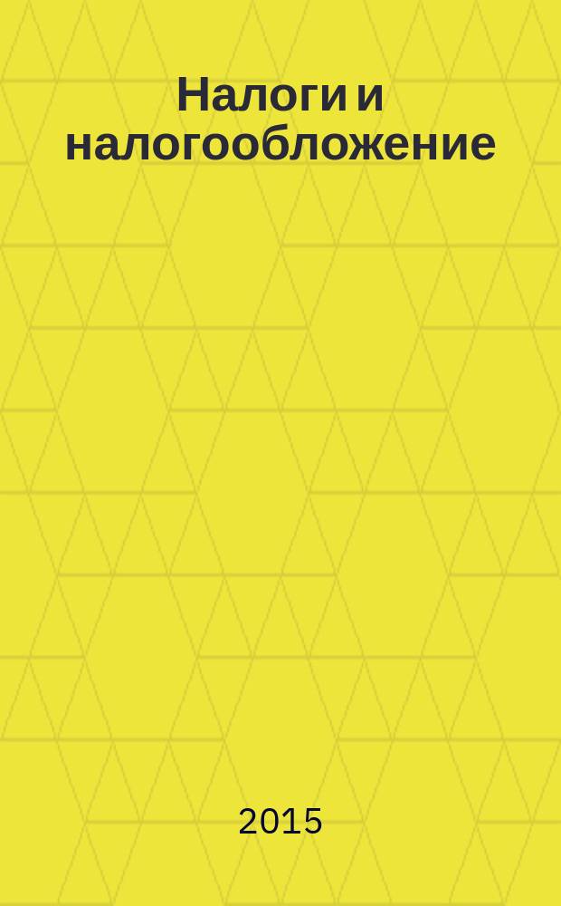 Налоги и налогообложение : научно-практический журнал. 2015, № 2 (128)