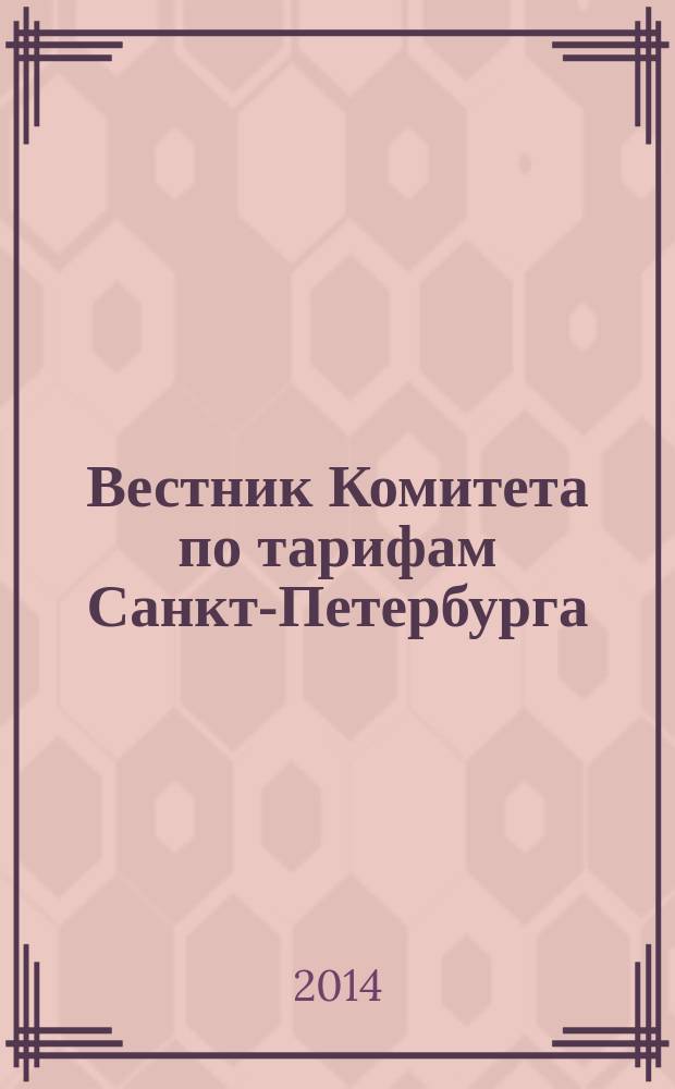Вестник Комитета по тарифам Санкт-Петербурга : официальное издание Комитета по тарифам Санкт-Петербурга. 2014, № 7
