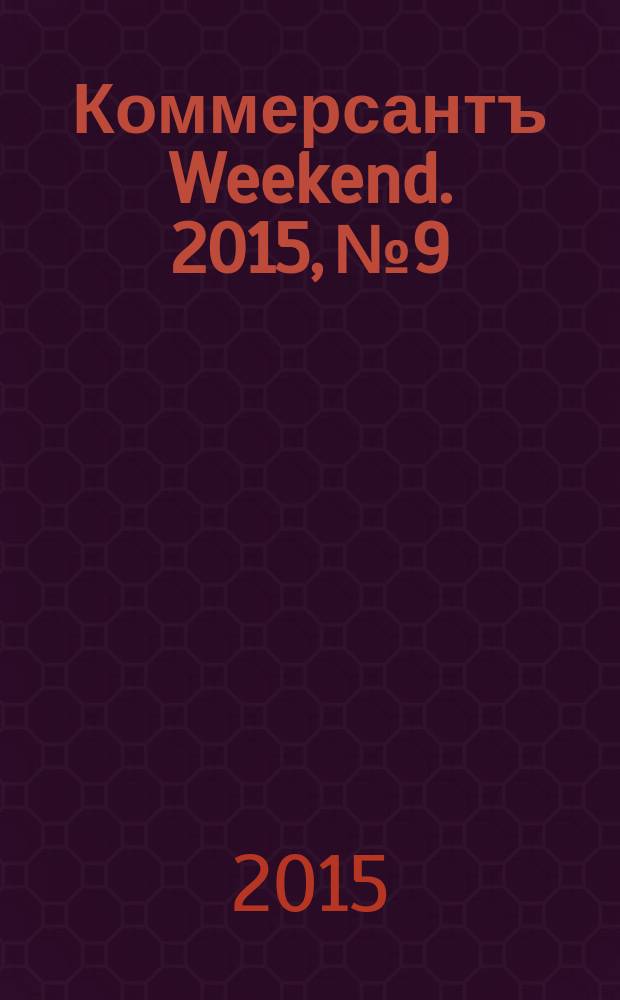 Коммерсантъ Weekend. 2015, № 9