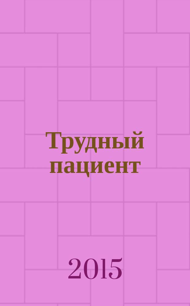 Трудный пациент : журнал для врачей. Т. 13, № 1/2