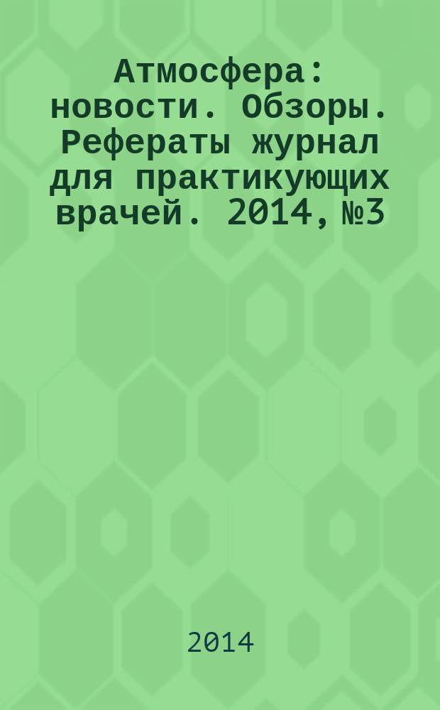 Атмосфера : новости. Обзоры. Рефераты журнал для практикующих врачей. 2014, № 3