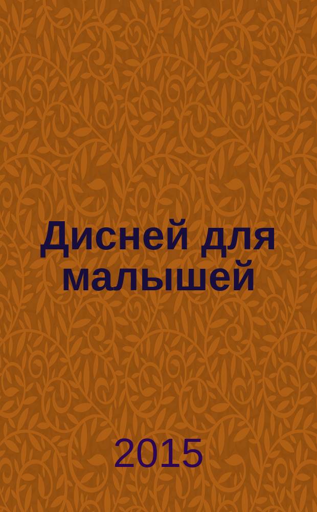 Дисней для малышей : Забав. истории, загадки и головоломки Развивающий журн. 2015, № 3 (230)