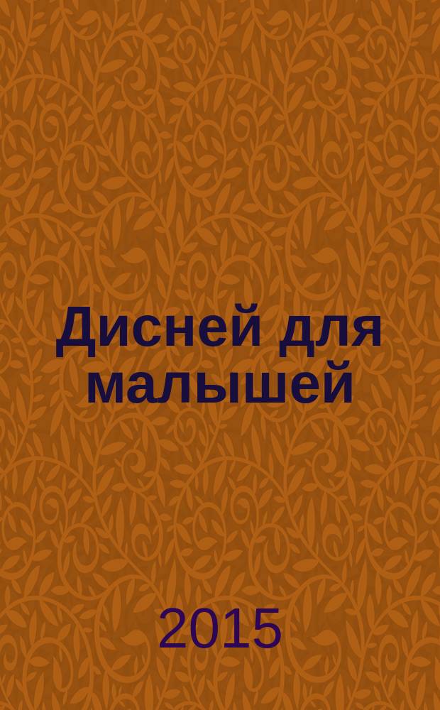 Дисней для малышей : Забав. истории, загадки и головоломки Развивающий журн. 2015, № 3 (230)