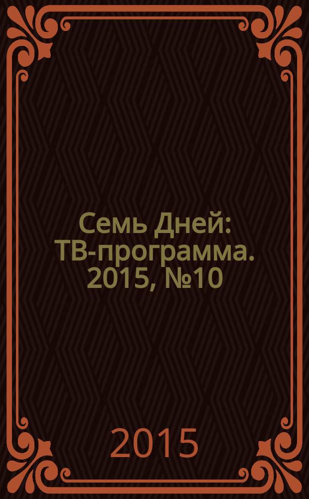 Семь Дней : ТВ-программа. 2015, № 10