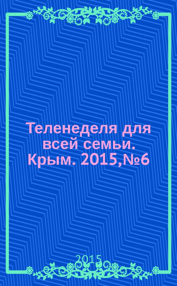 Теленеделя для всей семьи. Крым. 2015, № 6