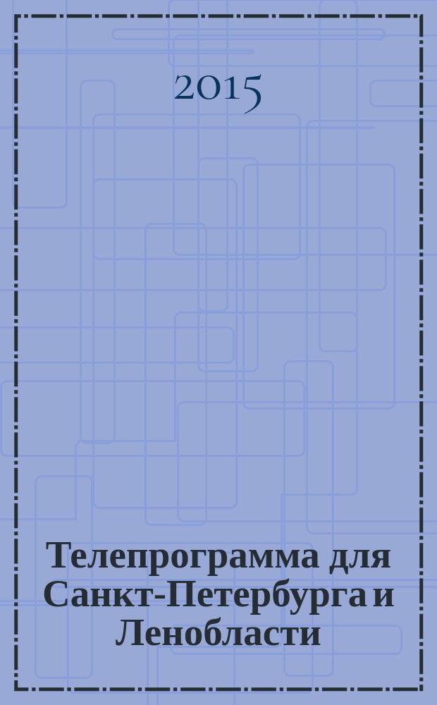 Телепрограмма для Санкт-Петербурга и Ленобласти : Комсомольская правда. 2015, № 7 (676)