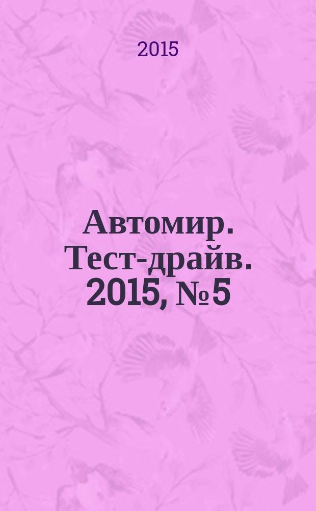 Автомир. Тест-драйв. 2015, № 5 (77)