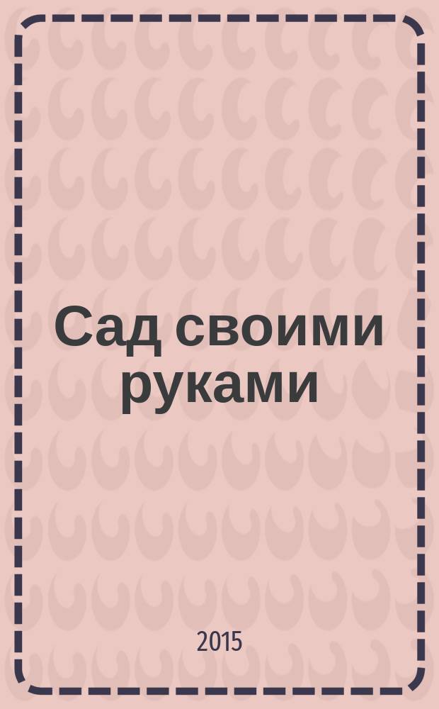 Сад своими руками : Журн. 2015, № 4
