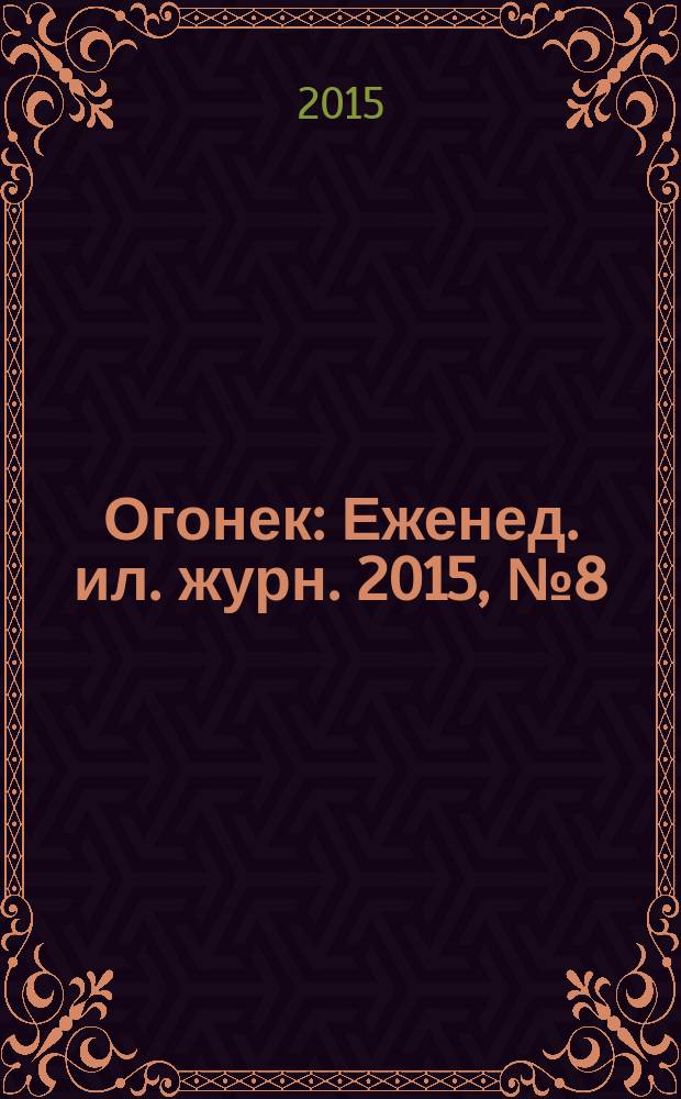 Огонек : Еженед. ил. журн. 2015, № 8 (5361)