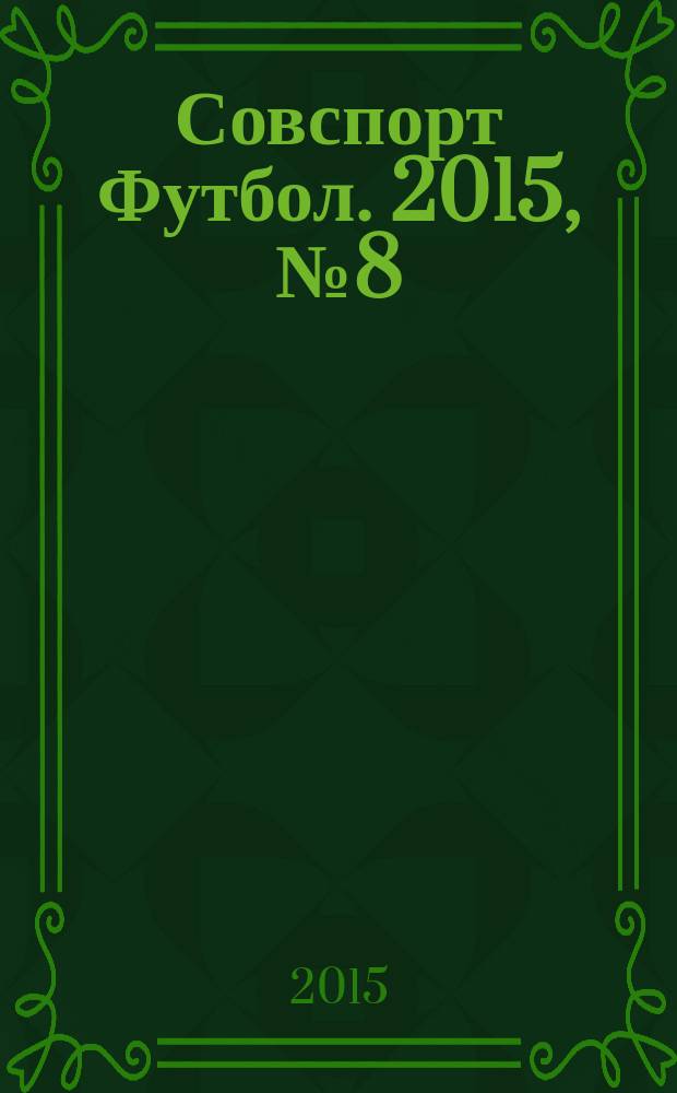 Совспорт Футбол. 2015, № 8 (559)