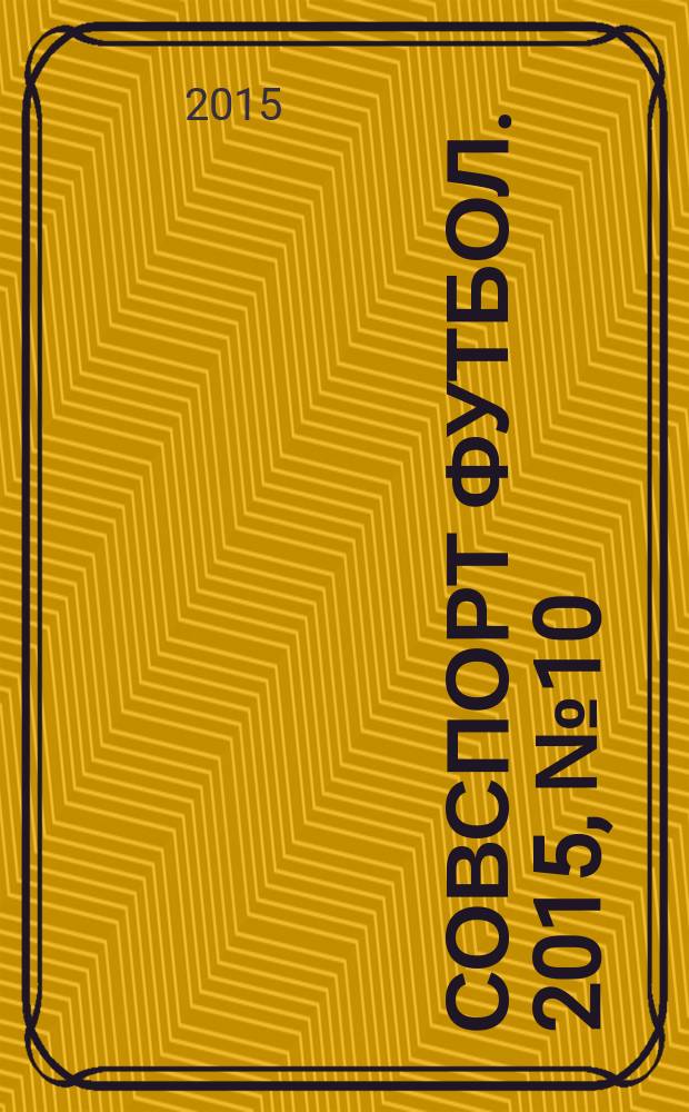 Совспорт Футбол. 2015, № 10 (561)